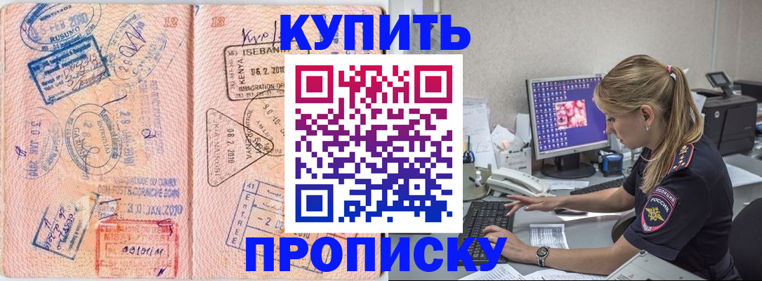 купить прописку в Никольске